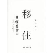 移住 [単行本]