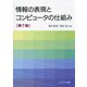 情報の表現とコンピュータの仕組み [単行本]