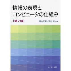 情報の表現とコンピュータの仕組み [単行本]