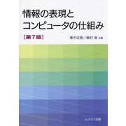 情報の表現とコンピュータの仕組み [単行本]
