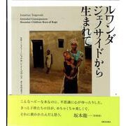 ルワンダジェノサイドから生まれて [単行本]