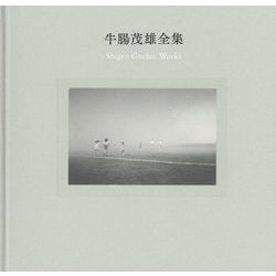 牛腸茂雄全集 作品編 [単行本]