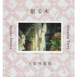 眠る木―Sleeping Trees [単行本]
