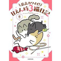 最高カワイイ！ 甘えん坊３猫日記 [単行本]