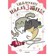 最高カワイイ！ 甘えん坊３猫日記 [単行本]