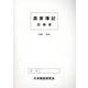 農家簿記記帳書 [単行本]