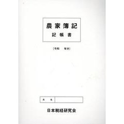 農家簿記記帳書 [単行本]