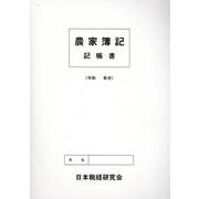 農家簿記記帳書 [単行本]