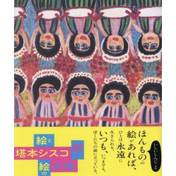 塔本シスコ絵と絵と絵の人生―Tomoto Shisuko's Painting Life [単行本]