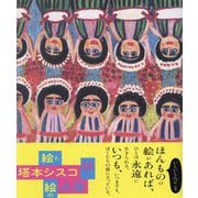 塔本シスコ絵と絵と絵の人生―Tomoto Shisuko's Painting Life [単行本]