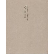 ノノ かみと布の原郷 [単行本]