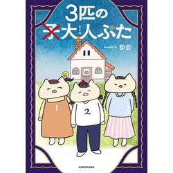 3匹の大人ぶた [単行本]