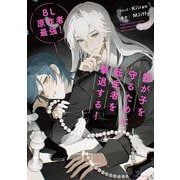 ＢＬ原作者最強！我が子を守るために転生者を撃退する！<1>(フルールコミックス) [コミック]