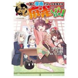 雀魂 一姫と漫画でルールを覚える 麻雀しようにゃ! 卯花つかさ 直筆サイン本 雀魂 一姫と漫画でルールを覚える 麻雀しようにゃ！」MF文庫J