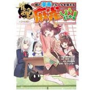 雀魂 一姫と漫画でルールを覚える 麻雀しようにゃ！ [単行本]