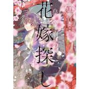 皇帝廟の花嫁探し　1<1>(フロース　コミック) [コミック]