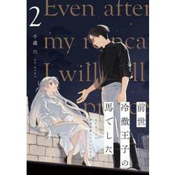 前世冷徹王子の馬でした ～人になっても貴方を愛していいですか？～ 2<2>(フロース　コミック) [コミック]