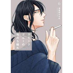 スモークブルーの雨のち晴れ 6<6>(フルールコミックス) [コミック]