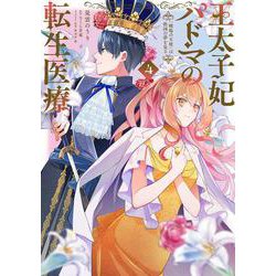 王太子妃パドマの転生医療 ４ 「戦場の天使」は救国の夢を見る<4>(フロース　コミック) [コミック]