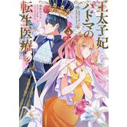 王太子妃パドマの転生医療 ４ 「戦場の天使」は救国の夢を見る<4>(フロース　コミック) [コミック]