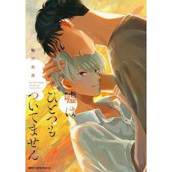 嘘はひとつもついてません(ジーンピクシブシリーズ) [コミック]
