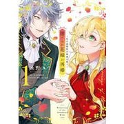 捨てられ花嫁の再婚 １ 氷の辺境伯は最愛を誓う<1>(フロース　コミック) [コミック]