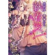 異世界で○○からの執着愛が止まらない！？アンソロジーコミック(フロース　コミック) [コミック]