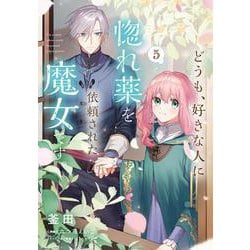 どうも、好きな人に惚れ薬を依頼された魔女です。5<5>(フロース　コミック) [コミック]