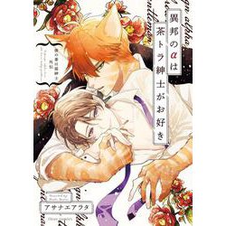 僕の番は猫紳士 外伝　異邦のαは茶トラ紳士がお好き(フルールコミックス) [コミック]