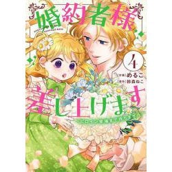 婚約者様差し上げます（4） ～ヒロイン登場まで待ちません～<4>(フロース　コミック) [コミック]