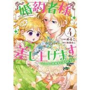 婚約者様差し上げます（4） ～ヒロイン登場まで待ちません～<4>(フロース　コミック) [コミック]