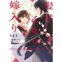 髪結い乙女の嫁入り （1） 迎えに来た旦那様と、神様にお仕えします。<1>(フロース　コミック) [コミック]