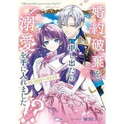 婚約破棄を申し出たら溺愛を手に入れました!?　アンソロジーコミック(フロース　コミック) [コミック]
