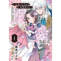 失恋メイドは美形軍人に溺愛される (1) ～実は最強魔術の使い手でした～<1>(フロース　コミック) [コミック]