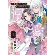 失恋メイドは美形軍人に溺愛される (1) ～実は最強魔術の使い手でした～<1>(フロース　コミック) [コミック]