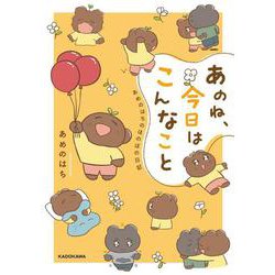 あのね、今日はこんなこと あめのはちのほのぼの日記<1> [単行本]