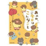 あのね、今日はこんなこと あめのはちのほのぼの日記<1> [単行本]