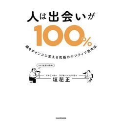 人は出会いが100%―縁をチャンスに変える究極のポジティブ思考法 [単行本]