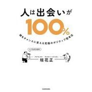 人は出会いが100%―縁をチャンスに変える究極のポジティブ思考法 [単行本]