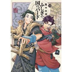 ふしぎの国のバード　12巻<12>(ハルタコミックス) [コミック]