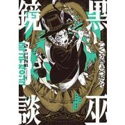 黒巫鏡談　２<2>(ハルタコミックス) [コミック]