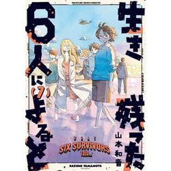 生き残った６人によると　７<7>(ハルタコミックス) [コミック]