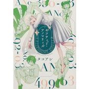 ギフテッド・アノマリィズ ３<3>(ビームコミックス) [コミック]