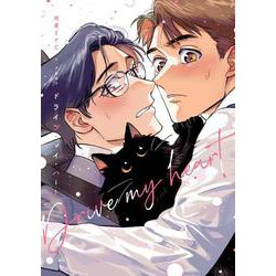 ドライブ・マイ・ハート<1>(B's-LOVEY COMICS) [コミック]