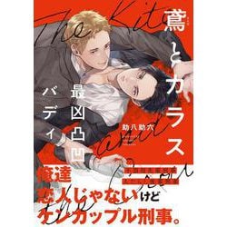 鳶とカラス　最凶凸凹バディ<1>(B's-LOVEY COMICS) [コミック]