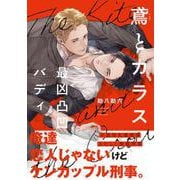 鳶とカラス　最凶凸凹バディ<1>(B's-LOVEY COMICS) [コミック]