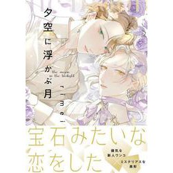 夕空に浮かぶ月<1>(B's-LOVEY COMICS) [コミック]