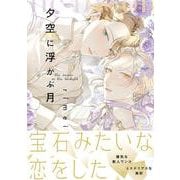 夕空に浮かぶ月<1>(B's-LOVEY COMICS) [コミック]