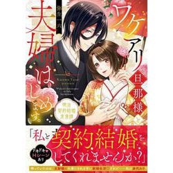 ワケアリ旦那様と夫婦はじめます。 明治契約結婚浪漫譚 [コミック]