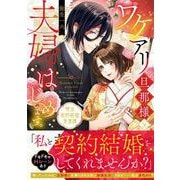 ワケアリ旦那様と夫婦はじめます。 明治契約結婚浪漫譚 [コミック]